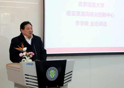 北京语言大学语言资源高精尖创新中心主任李宇明讲话 北京语言大学语言资源高精尖创新中心主任李宇明讲话